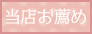 当店お薦め
